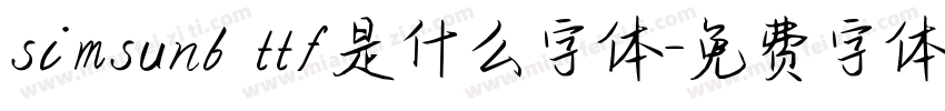 simsunb ttf是什么字体字体转换